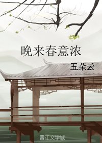 晚来春意浓