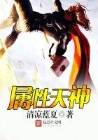 屬性天神