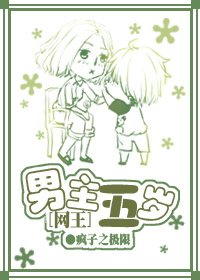 （網王同人）[網王]男主五歲