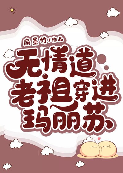 無情道老祖穿進瑪麗蘇