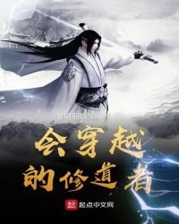 会穿越的修道者
