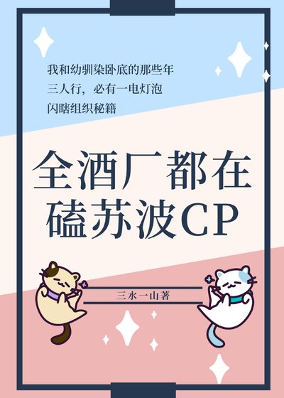 （綜漫同人）全酒廠都在磕蘇波CP