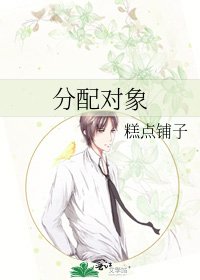 分配对象