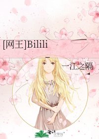 [网王]Bilili_