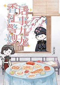 家有嬌妻，但高冷阿sir是禁慾系/物件是高冷系警官[年代]